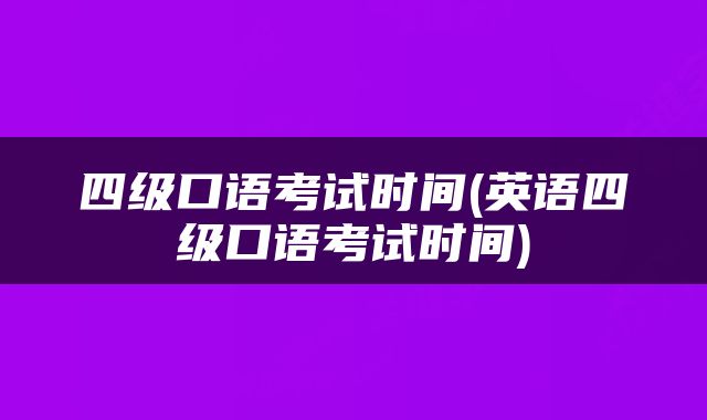 四级口语考试时间(英语四级口语考试时间)