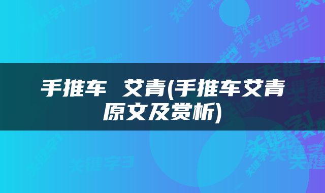 手推车 艾青(手推车艾青原文及赏析)