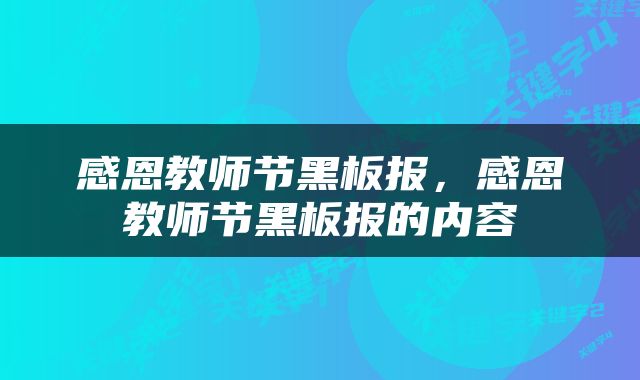 感恩教师节黑板报，感恩教师节黑板报的内容