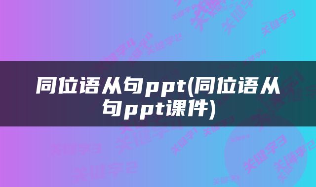 同位语从句ppt(同位语从句ppt课件)
