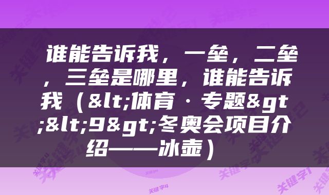  谁能告诉我，一垒，二垒，三垒是哪里，谁能告诉我（<体育·专题><9>冬奥会项目介绍——冰壶） 