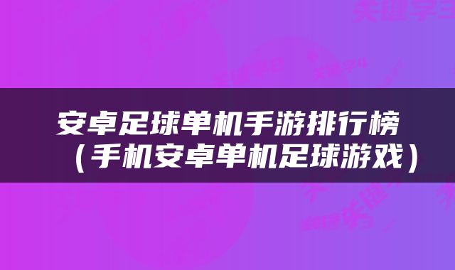 安卓足球单机手游排行榜（手机安卓单机足球游戏）