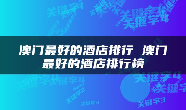 澳门最好的酒店排行 澳门最好的酒店排行榜