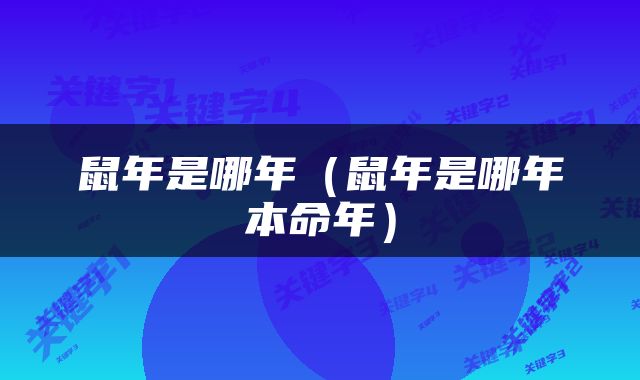 鼠年是哪年（鼠年是哪年本命年）