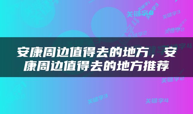 安康周边值得去的地方，安康周边值得去的地方推荐