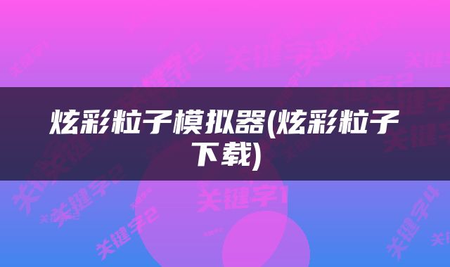 炫彩粒子模拟器(炫彩粒子下载)