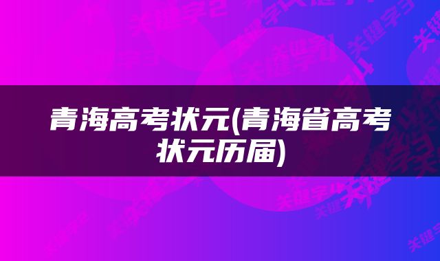 青海高考状元(青海省高考状元历届)