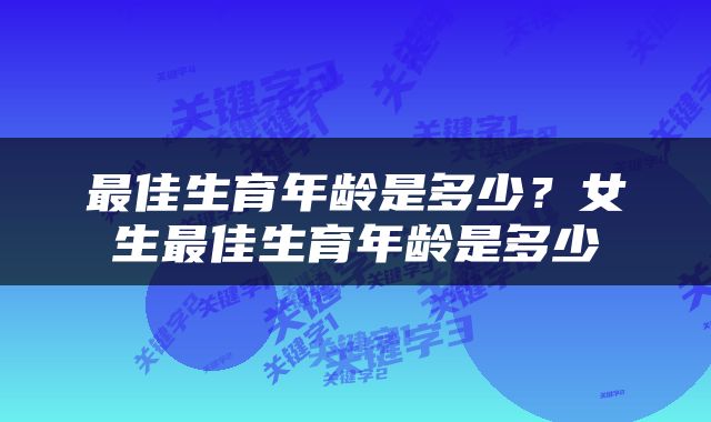 最佳生育年龄是多少？女生最佳生育年龄是多少