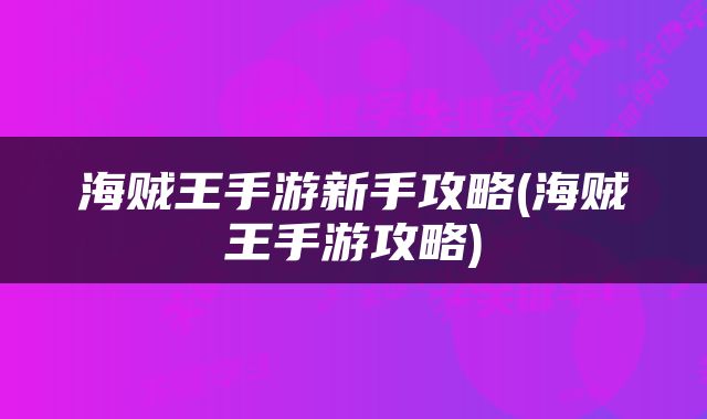 海贼王手游新手攻略(海贼王手游攻略)