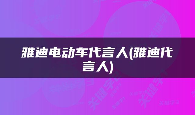 雅迪电动车代言人(雅迪代言人)
