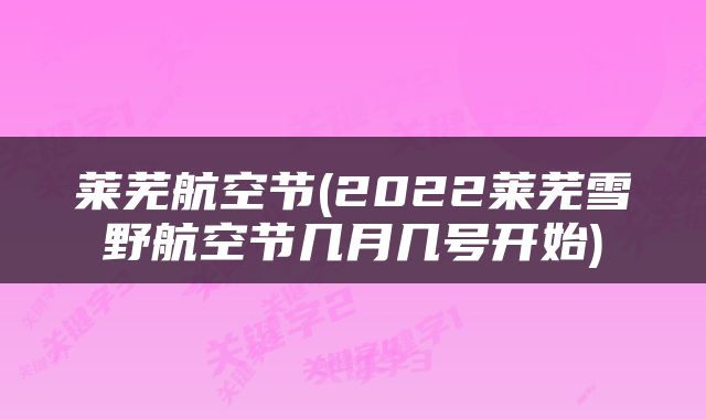 莱芜航空节(2022莱芜雪野航空节几月几号开始)