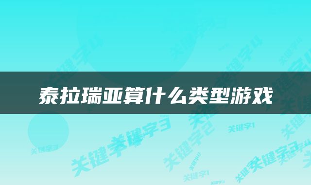 泰拉瑞亚算什么类型游戏