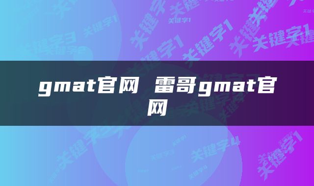 gmat官网 雷哥gmat官网