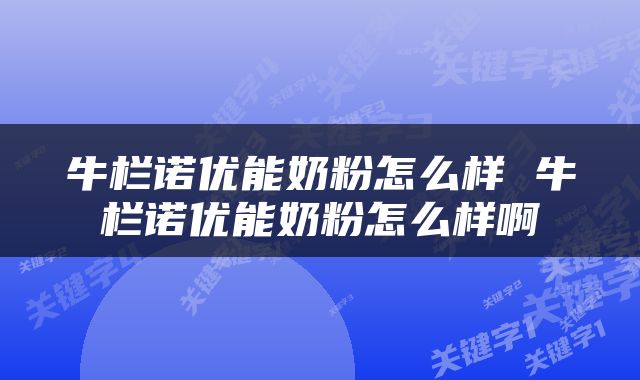 牛栏诺优能奶粉怎么样 牛栏诺优能奶粉怎么样啊