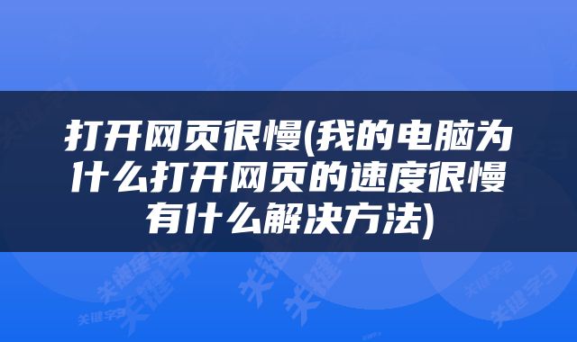 打开网页很慢(我的电脑为什么打开网页的速度很慢有什么解决方法)