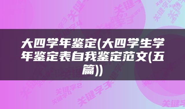 大四学年鉴定(大四学生学年鉴定表自我鉴定范文(五篇))