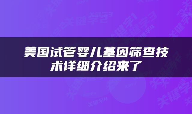 美国试管婴儿基因筛查技术详细介绍来了