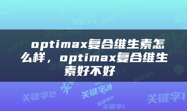  optimax复合维生素怎么样，optimax复合维生素好不好 