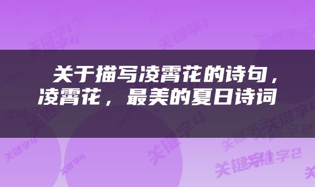  关于描写凌霄花的诗句，凌霄花，最美的夏日诗词 