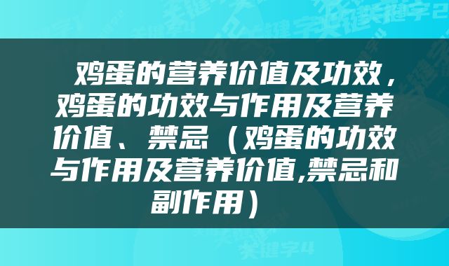  鸡蛋的营养价值及功效，鸡蛋的功效与作用及营养价值、禁忌（鸡蛋的功效与作用及营养价值,禁忌和副作用） 