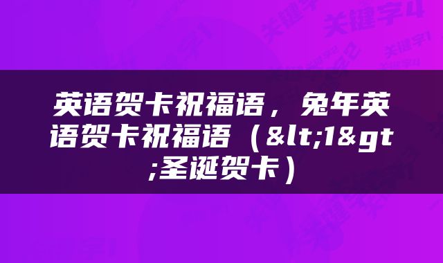 英语贺卡祝福语，兔年英语贺卡祝福语（<1>圣诞贺卡）