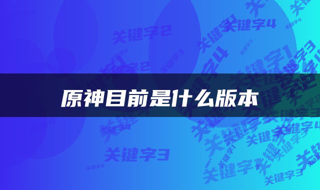 原神目前是什么版本
