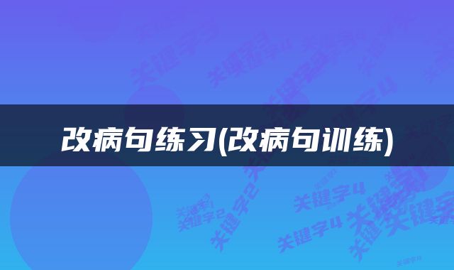 改病句练习(改病句训练)