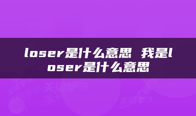 loser是什么意思 我是loser是什么意思