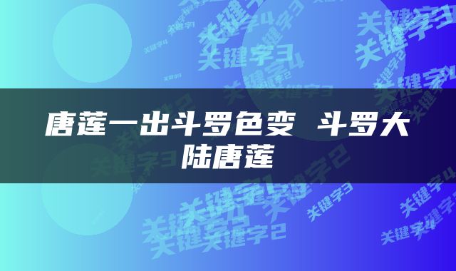 唐莲一出斗罗色变 斗罗大陆唐莲