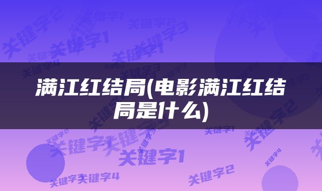 满江红结局(电影满江红结局是什么)