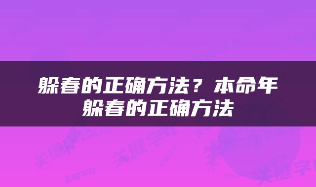 躲春的正确方法？本命年躲春的正确方法