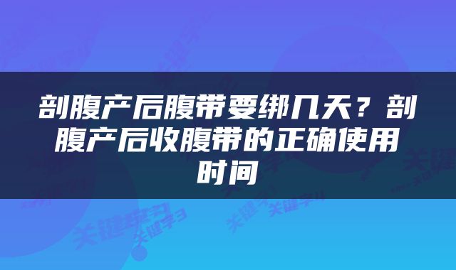 剖腹产后腹带要绑几天？剖腹产后收腹带的正确使用时间