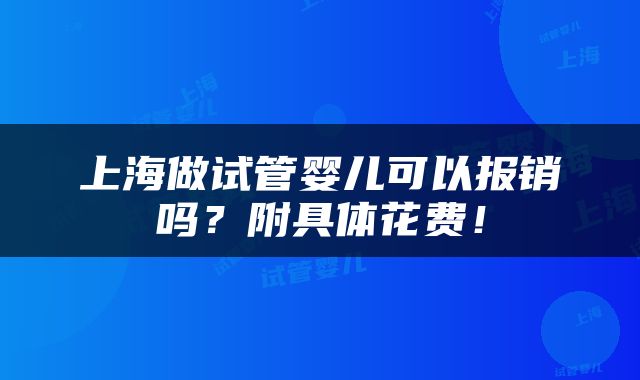 上海做试管婴儿可以报销吗？附具体花费！