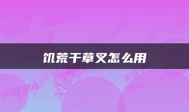 饥荒干草叉怎么用