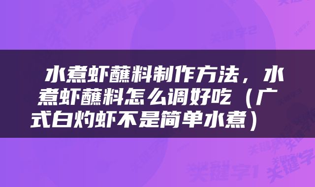  水煮虾蘸料制作方法，水煮虾蘸料怎么调好吃（广式白灼虾不是简单水煮） 