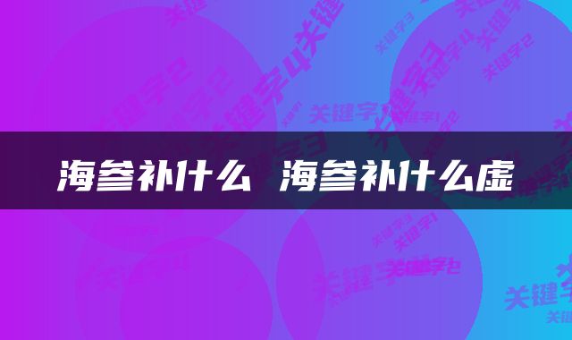 海参补什么 海参补什么虚