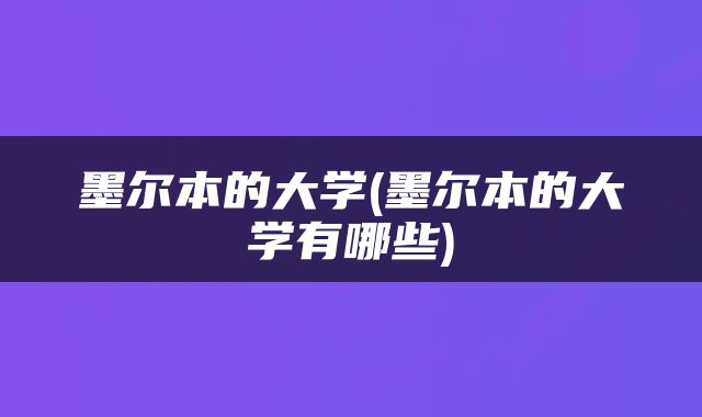 墨尔本的大学(墨尔本的大学有哪些)