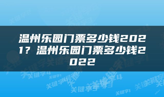 温州乐园门票多少钱2021？温州乐园门票多少钱2022