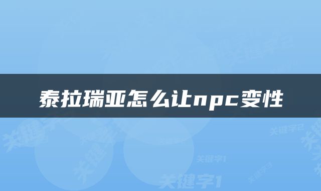 泰拉瑞亚怎么让npc变性