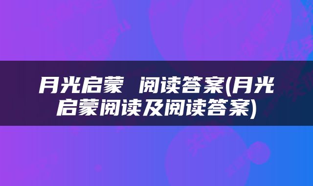 月光启蒙 阅读答案(月光启蒙阅读及阅读答案)