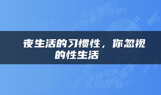  夜生活的习惯性，你忽视的性生活 