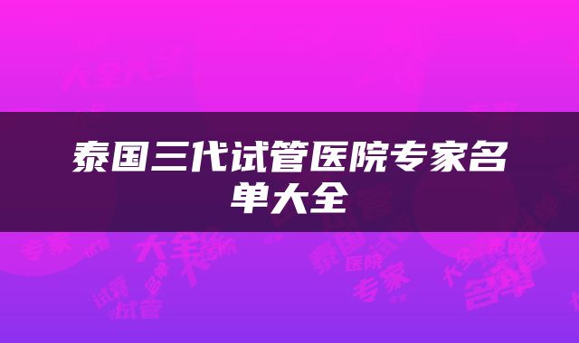 泰国三代试管医院专家名单大全