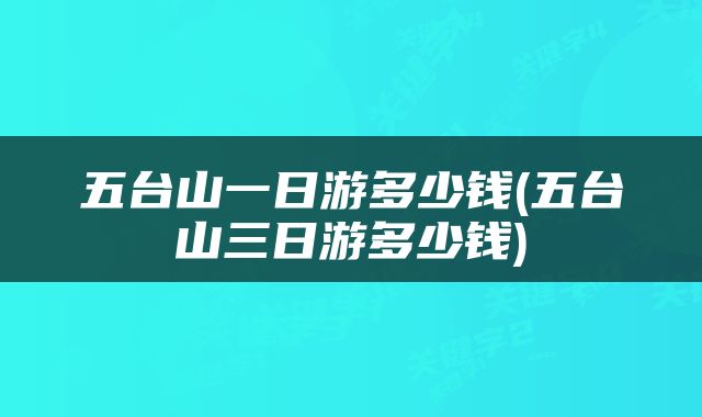 五台山一日游多少钱(五台山三日游多少钱)