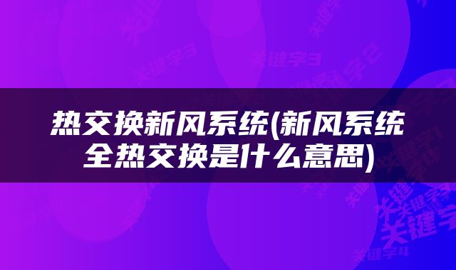 热交换新风系统(新风系统全热交换是什么意思)