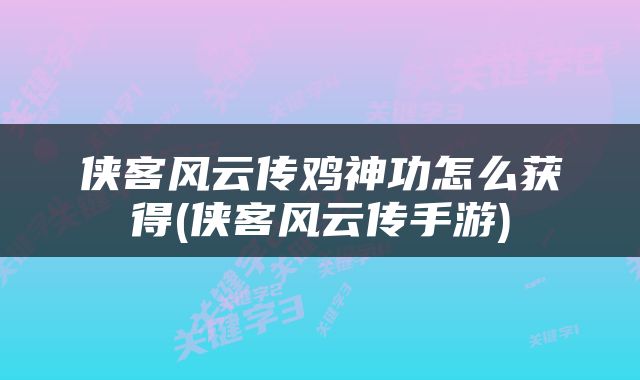 侠客风云传鸡神功怎么获得(侠客风云传手游)