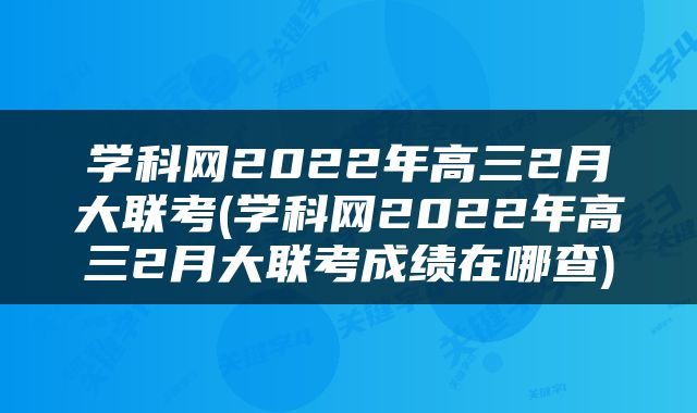 学科网2022年高三2月大联考(学科网2022年高三2月大联考成绩在哪查)