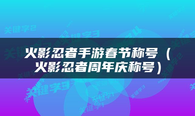 火影忍者手游春节称号（火影忍者周年庆称号）