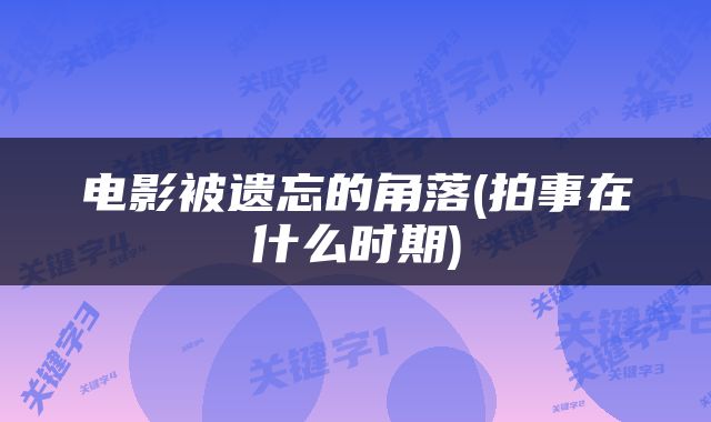 电影被遗忘的角落(拍事在什么时期)