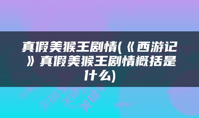 真假美猴王剧情(《西游记》真假美猴王剧情概括是什么)