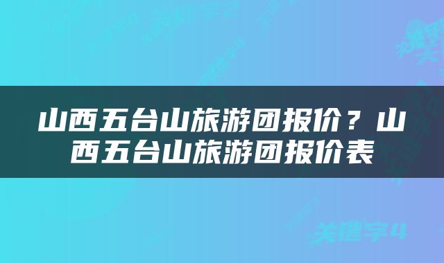 山西五台山旅游团报价？山西五台山旅游团报价表